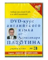 Картинка к книге А. Карева Александр, Пахотин - DVD-курс английского языка №3 (DVD)
