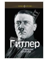 Картинка к книге Марлис Штайнер - Гитлер