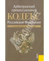 Картинка к книге Законы и Кодексы - Арбитражный процессуальный кодекс РФ по состоянию на 15.10.10 года