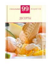 Картинка к книге М. Т. Деревянко - 99 гениальных рецептов. Десерты