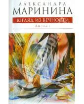 Картинка к книге Александра Маринина - Взгляд из вечности. В 2- томах. Том 1: Ад