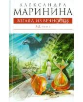 Картинка к книге Александра Маринина - Взгляд из вечности. В 2- томах. Том 2: Ад