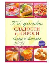 Картинка к книге Кулинария. Домашние рецепты - Как приготовить сладости и пироги вкусно и экономично
