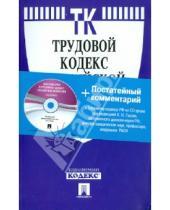 Картинка к книге Законы и Кодексы - Трудовой кодекс РФ с комментарием по состоянию на 1 октября 2010 года (+CD)