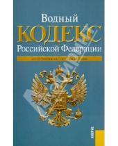 Картинка к книге Законы и Кодексы - Водный кодекс Российской Федерации по состоянию на 01.10.10 года