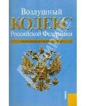 Картинка к книге Законы и Кодексы - Воздушный кодекс Российской Федерации по состоянию на 01.10.10 года