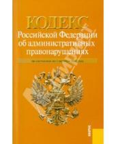 Картинка к книге Законы и Кодексы - Кодекс Российской Федерации об административных правонарушениях по состоянию на 1 октября 2010 года