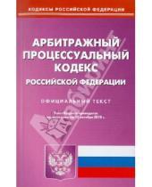 Картинка к книге Кодексы Российской Федерации - Арбитражный процессуальный кодекс Российской Федерации по состоянию на 15.10.2010 года
