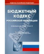Картинка к книге Кодексы Российской Федерации - Бюджетный кодекс Российской Федерации по состоянию на 13.10.2010 года