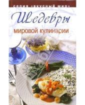Картинка к книге Вкусный мир - Шедевры мировой кулинарии