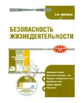 Картинка к книге Ю. В. Микрюков - Безопасность жизнедеятельности. Электронный учебник (CD)