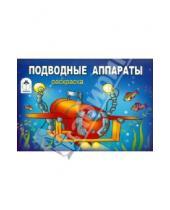 Картинка к книге Раскраски для мальчиков - Подводные аппараты