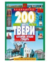 Картинка к книге Б. С. Михня - 200 мест Твери, которые нужно увидеть