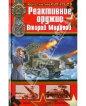Картинка к книге Александрович Константин Кузнецов - Реактивное оружие Второй Мировой