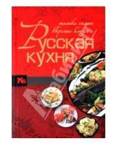 Картинка к книге Карманная библиотека - Русская кухня. Только самые вкусные блюда