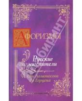 Картинка к книге Афористика - Афоризмы. Русские мыслители. От Ломоносова до Герцена