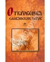 Картинка к книге Тимур Прозоров - Откровения славянских богов