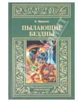 Картинка к книге Николай Муханов - Пылающие бездны