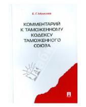 Картинка к книге Григорьевич Евгений Моисеев - Комментарий к Таможенному кодексу Таможенного союза