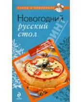 Картинка к книге Повар и поваренок - Новогодний русский стол