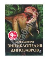 Картинка к книге Майк Бентон - Современная энциклопедия динозавров