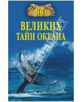 Картинка к книге Сергеевич Анатолий Бернацкий - 100 великих тайн океана