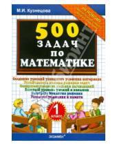 Картинка к книге Ивановна Марта Кузнецова - 500 задач по математике. 1 класс
