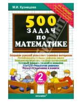 Картинка к книге Ивановна Марта Кузнецова - 500 задач по математике. 2 класс