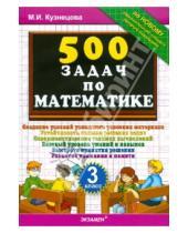 Картинка к книге Ивановна Марта Кузнецова - 500 задач по математике. 3 класс