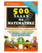 Картинка к книге Ивановна Марта Кузнецова - 500 задач по математике. 4 класс