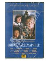 Картинка к книге Светлана Дружинина - Виват, гардемарины! (DVD)