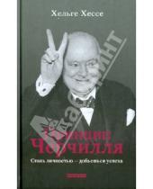 Картинка к книге Хельге Хессе - Принцип Черчилля: Стань личностью — добьешься успеха