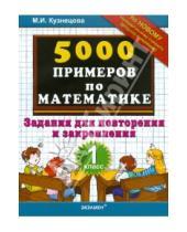 Картинка к книге Ивановна Марта Кузнецова - 5000 примеров по математике: задания для повторения и закрепления: 1 класс
