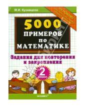 Картинка к книге Ивановна Марта Кузнецова - 5000 примеров по математике: задания для повторения и закрепления: 2 класс
