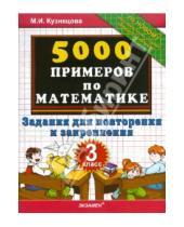 Картинка к книге Ивановна Марта Кузнецова - 5000 примеров по математике: задания для повторения и закрепления: 3 класс