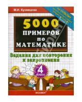Картинка к книге Ивановна Марта Кузнецова - 5000 примеров по математике: задания для повторения и закрепления: 4 класс