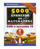 Картинка к книге Ивановна Марта Кузнецова - 5000 примеров по математике: счет в пределах 10: 1 класс