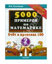 Картинка к книге Ивановна Марта Кузнецова - 5000 примеров по математике: счет в пределах 100: 2 класс