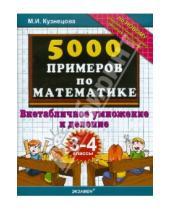 Картинка к книге Ивановна Марта Кузнецова - 5000 примеров по математике: внетабличное умножение и деление: 3-4 классы