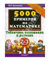 Картинка к книге Ивановна Марта Кузнецова - 5000 приемов по математике: табличное умножение и деление: 2-3 классы