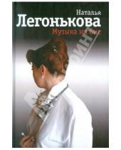 Картинка к книге Владимировна Наталья Легонькова - Музыка на бис
