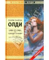 Картинка к книге Лайон Генри Олди - URBI ET ORBI, или Городу и миру. Книга 2: Королева Ойкумены