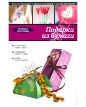 Картинка к книге Юрьевна Светлана Ращупкина - Подарки из бумаги