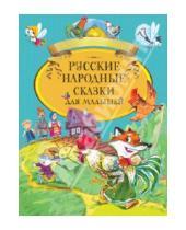 Картинка к книге Золотая коллекция детства - Русские народные сказки для малышей