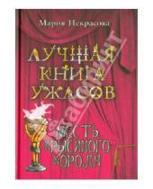 Картинка к книге Евгеньевна Мария Некрасова - Месть крысиного короля