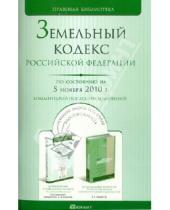 Картинка к книге Правовая библиотека - Земельный кодекс Российской Федерации по состоянию на 5.11.2010 года