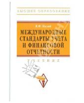 Картинка к книге Федорович Виталий Палий - Международные стандарты учета и финансовой отчетности