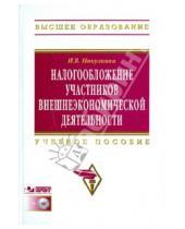 Картинка к книге Владимировна Инга Никулкина - Налогообложение участников внешнеэкономической деятельности (+CD)
