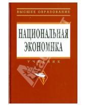 Картинка к книге П.В. Савченко - Национальная экономика