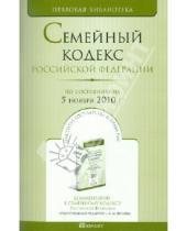 Картинка к книге Правовая библиотека - Семейный кодекс Российской Федерации по состоянию на 05.11.2010 года